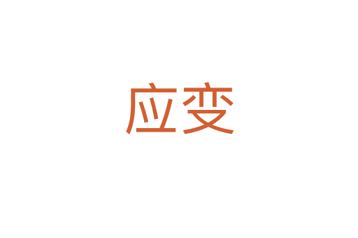 應(yīng)變