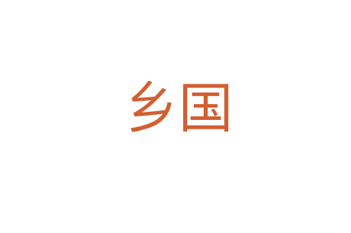 鄉(xiāng)國