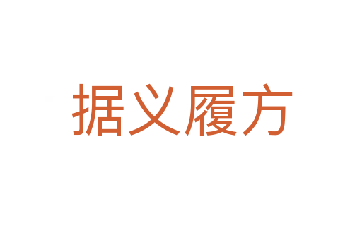 據(jù)義履方