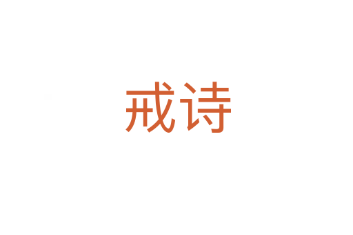 戒詩