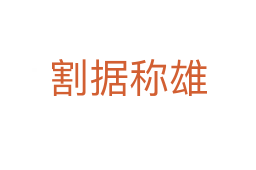 割據(jù)稱(chēng)雄