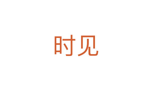 時(shí)見