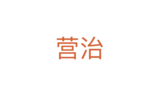 營(yíng)治