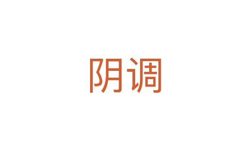 陰調(diào)