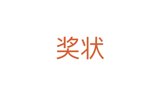 獎(jiǎng)狀