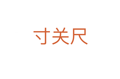 寸關(guān)尺