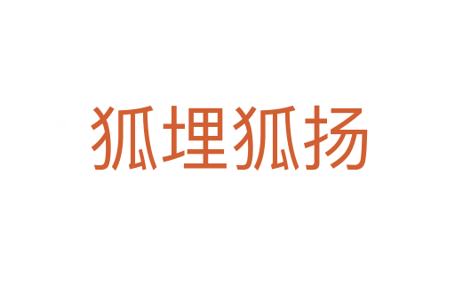 狐埋狐揚(yáng)