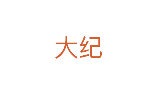 大紀(jì)