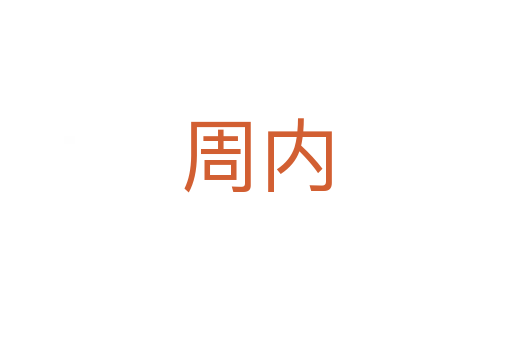 周內(nèi)