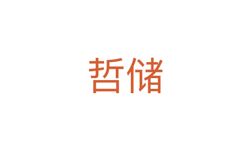 哲儲(chǔ)