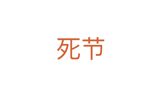 死節(jié)