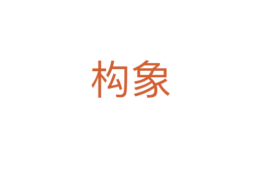 構(gòu)象