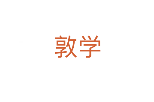 敦學(xué)