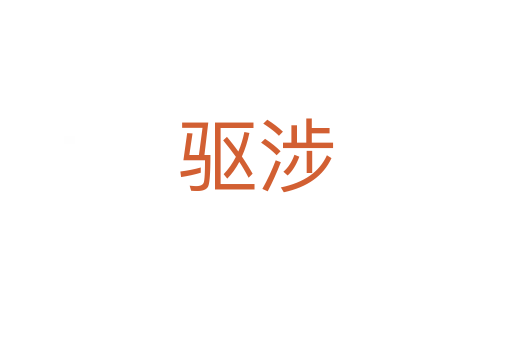 驅(qū)涉