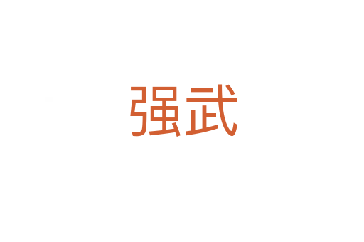 強(qiáng)武