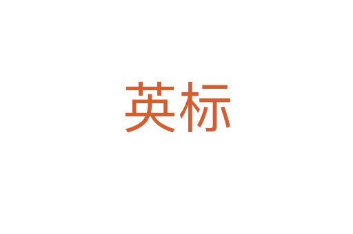 英標(biāo)