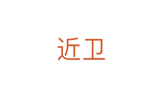 近衛(wèi)