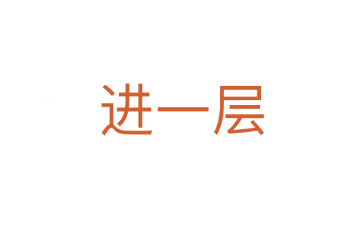 進(jìn)一層