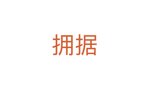 擁據(jù)