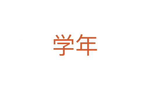 學(xué)年