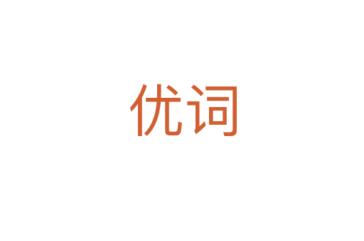 優(yōu)詞