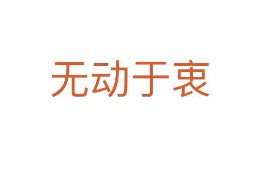 無(wú)動(dòng)于衷