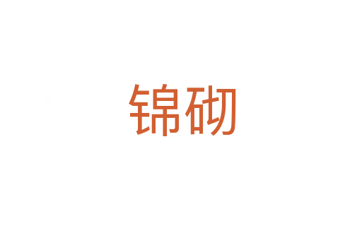 錦砌