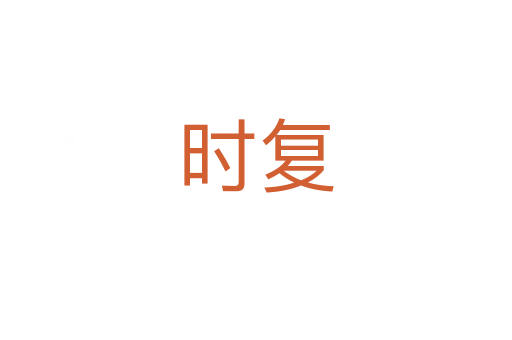 時(shí)復(fù)