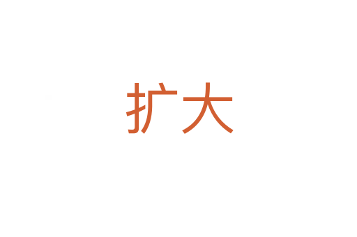 擴(kuò)大