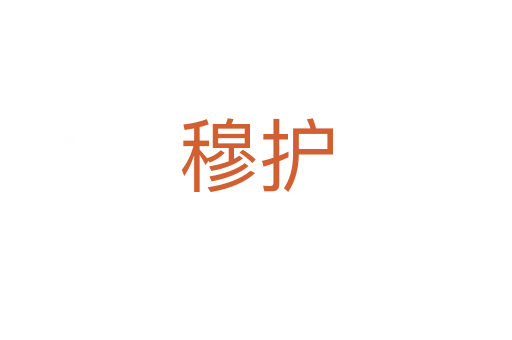 穆護(hù)