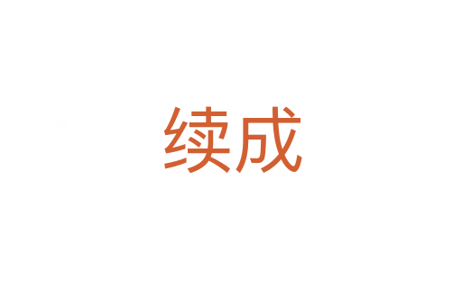 續(xù)成