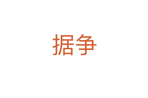 據(jù)爭(zhēng)