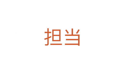 擔(dān)當(dāng)