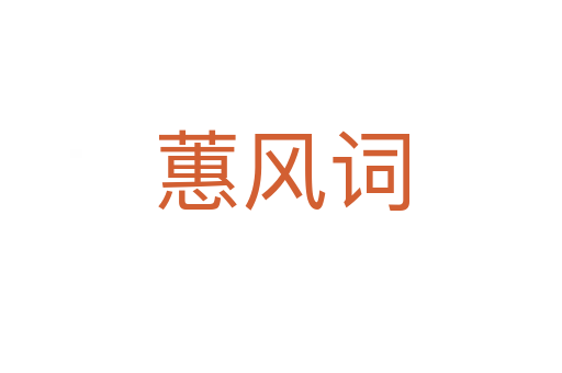 蕙風(fēng)詞