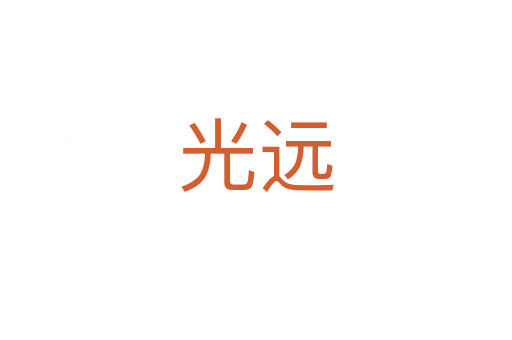 光遠(yuǎn)