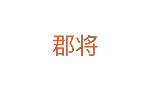 郡將