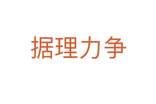 據(jù)理力爭