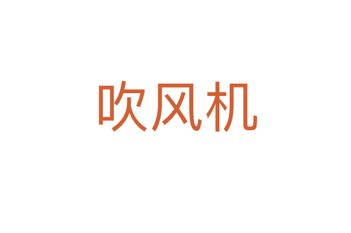 吹風(fēng)機