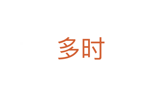 多時(shí)