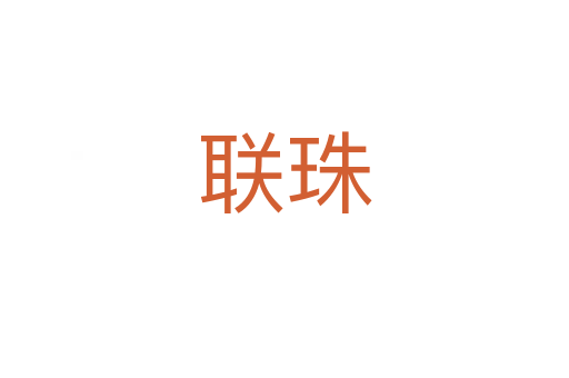 聯(lián)珠