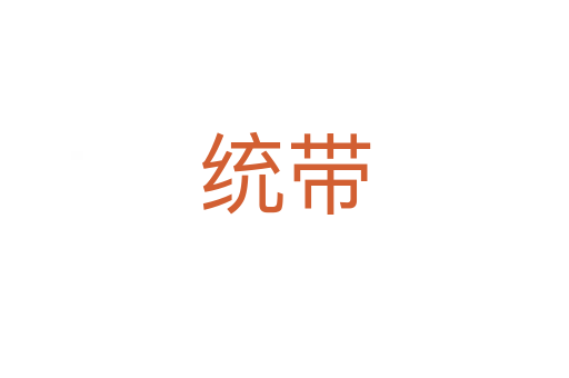 統(tǒng)帶