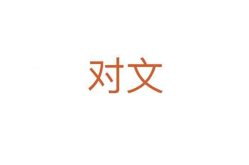 對(duì)文