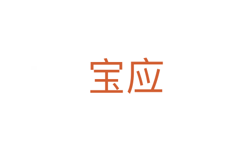 寶應(yīng)