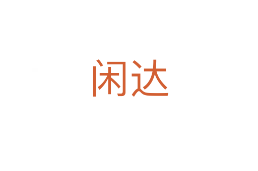 閑達(dá)