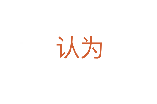 認(rèn)為