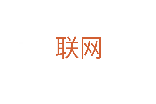 聯(lián)網(wǎng)