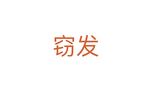 竊發(fā)