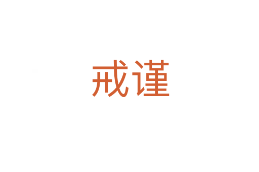 戒謹(jǐn)