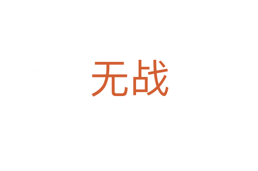 無戰(zhàn)