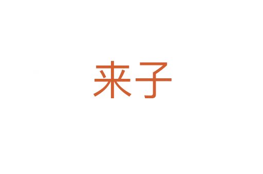 來(lái)子